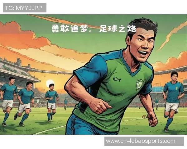 足球陪伴我成长的岁月与追梦的旅程