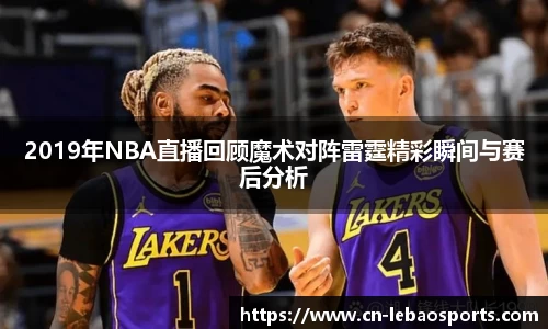 2019年NBA直播回顾魔术对阵雷霆精彩瞬间与赛后分析