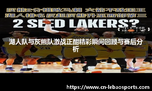 湖人队与灰熊队激战正酣精彩瞬间回顾与赛后分析