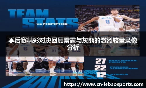 季后赛精彩对决回顾雷霆与灰熊的激烈较量录像分析