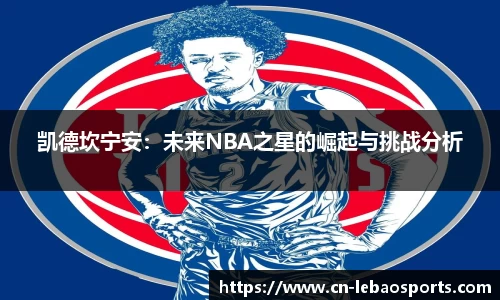凯德坎宁安：未来NBA之星的崛起与挑战分析