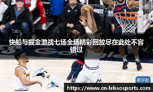 快船与掘金激战七场全场精彩回放尽在此处不容错过