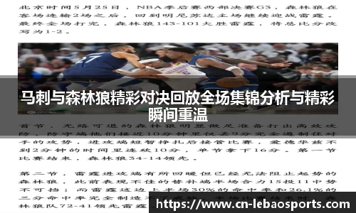马刺与森林狼精彩对决回放全场集锦分析与精彩瞬间重温