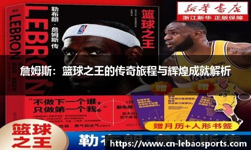 詹姆斯：篮球之王的传奇旅程与辉煌成就解析