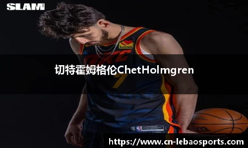 切特霍姆格伦ChetHolmgren