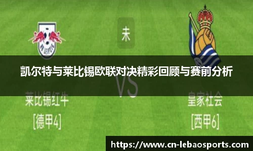 凯尔特与莱比锡欧联对决精彩回顾与赛前分析