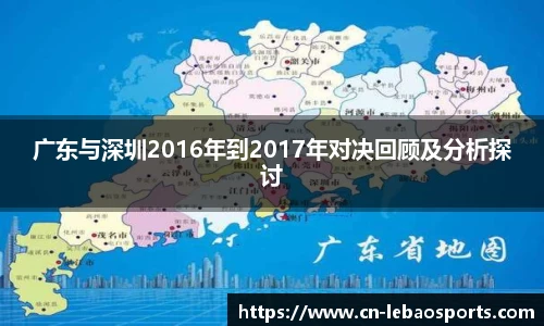 广东与深圳2016年到2017年对决回顾及分析探讨