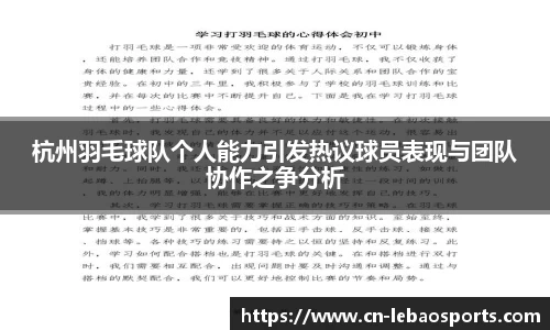 杭州羽毛球队个人能力引发热议球员表现与团队协作之争分析