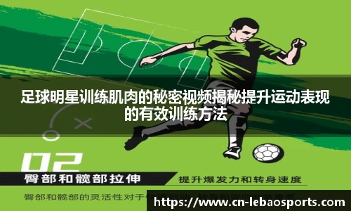 足球明星训练肌肉的秘密视频揭秘提升运动表现的有效训练方法