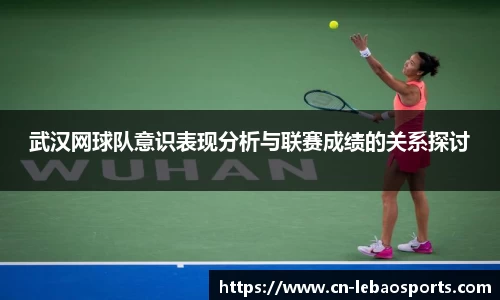 武汉网球队意识表现分析与联赛成绩的关系探讨