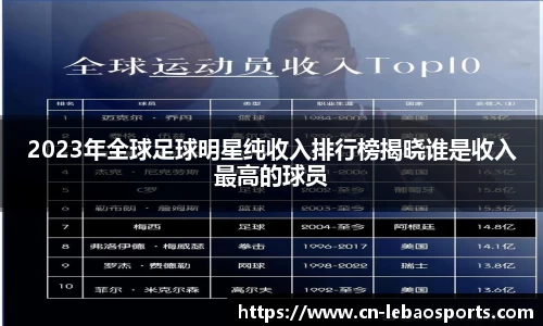 2023年全球足球明星纯收入排行榜揭晓谁是收入最高的球员