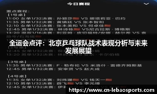 全运会点评：北京乒乓球队战术表现分析与未来发展展望