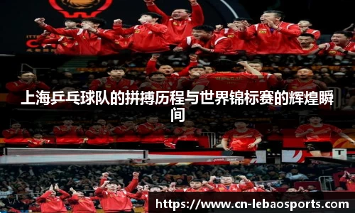 上海乒乓球队的拼搏历程与世界锦标赛的辉煌瞬间