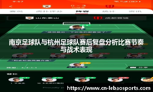 南京足球队与杭州足球队赛后复盘分析比赛节奏与战术表现