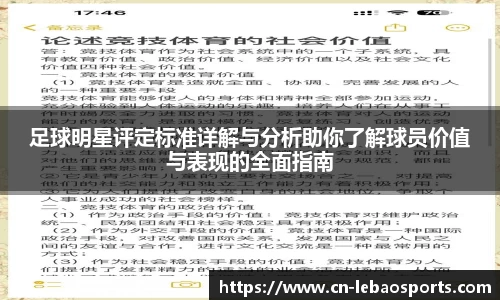 足球明星评定标准详解与分析助你了解球员价值与表现的全面指南