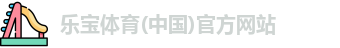 乐宝体育首页
